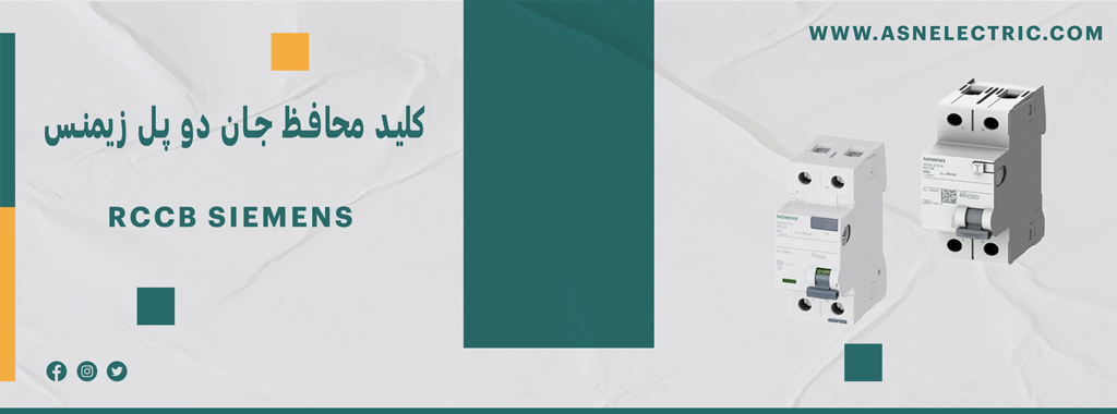 قیمت و خرید کلید محافظ جان دو پل زیمنس