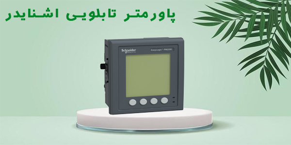 پاورمتر تابلویی اشنایدر الکرتیک