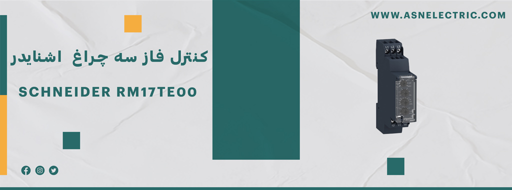 خرید و فروش رله کنترل فاز سه چراغ اشنایدر RM17TE00