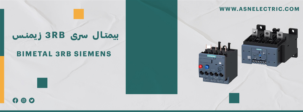 قیمت و خرید بیمتال زیمنس سری 3RB