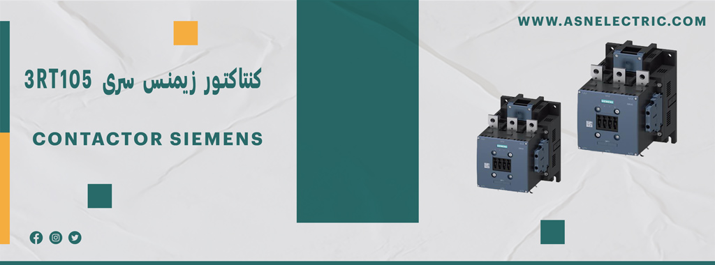 قیمت و خرید کنتاکتور زیمنس سری 3RT105