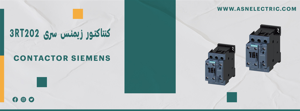 قیمت و خرید کنتاکتور زیمنس سری 3RT202