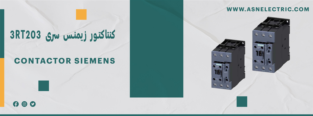 قیمت و خرید کنتاکتور زیمنس سری 3RT203