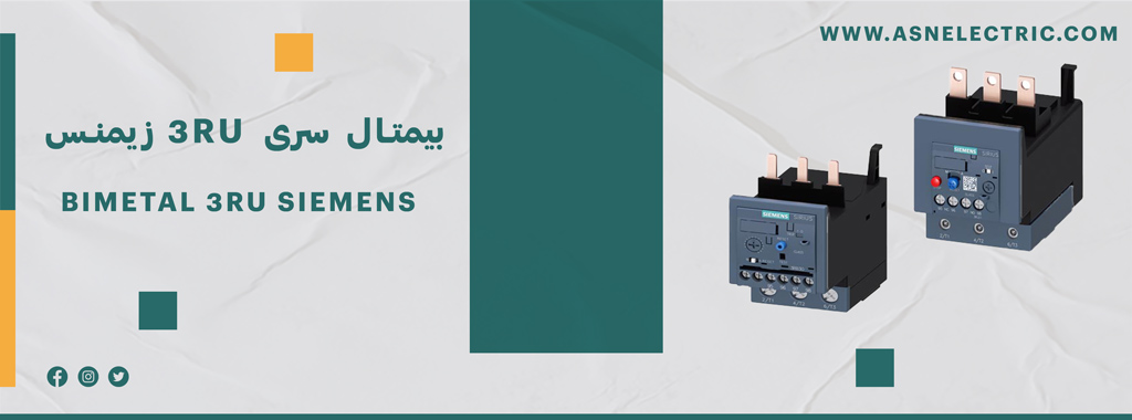 قیمت و خرید بیمتال زیمنس سری 3RU