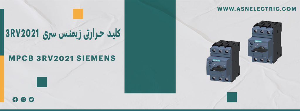 قیمت و خرید کلید حرارتی زیمنس سری 3RV2021