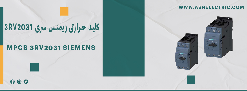 قیمت و خرید کلید حرارتی زیمنس سری 3RV2031