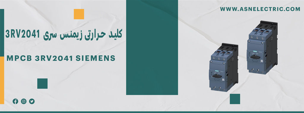 قیمت و خرید کلید حرارتی زیمنس سری 3RV2041