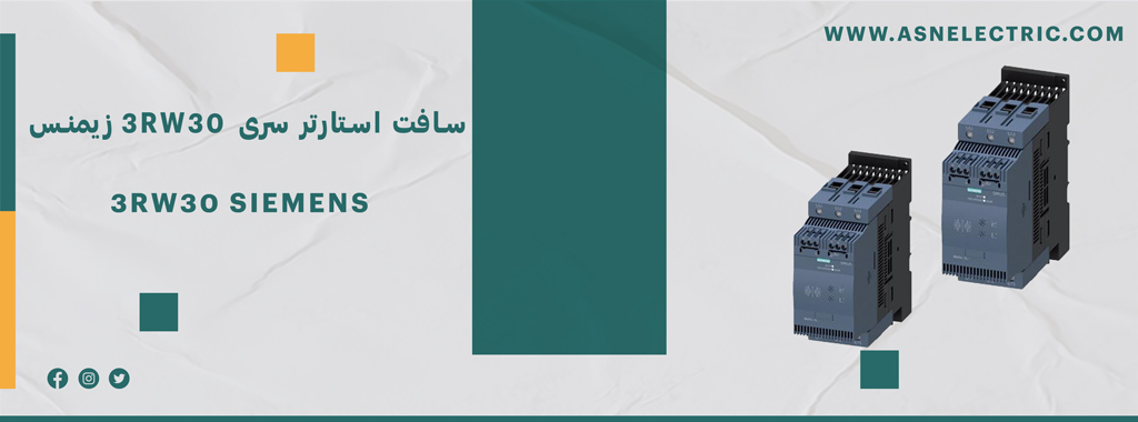 قیمت و خرید سافت استارتر زیمنس سری 3RW30