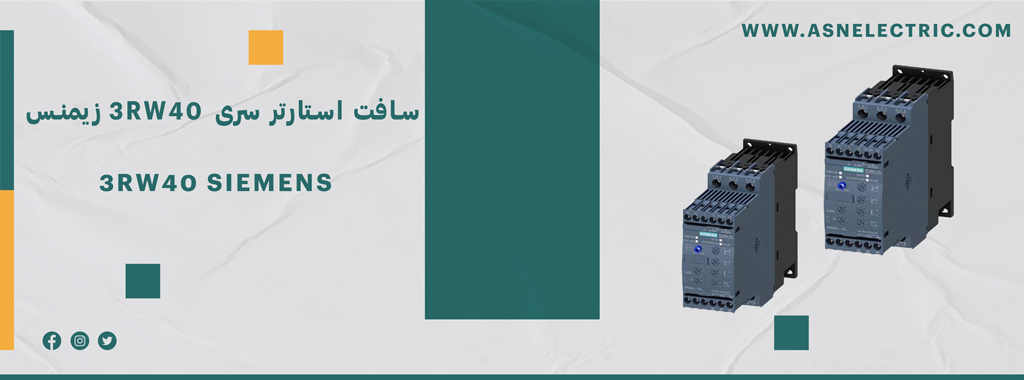 قیمت و خرید سافت استارتر زیمنس سری 3RW40