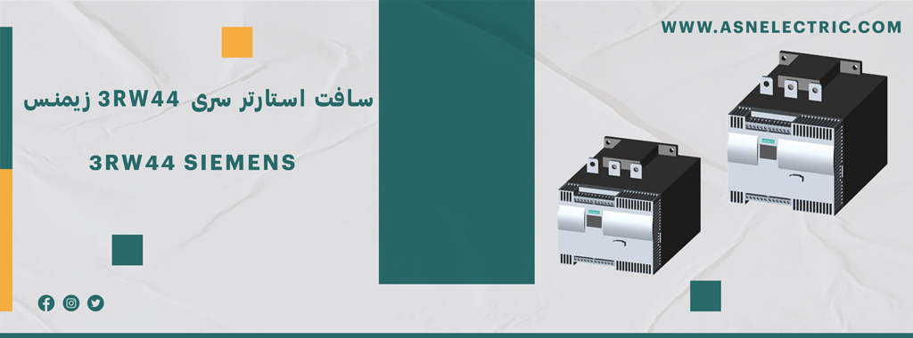 قیمت و خرید سافت استارتر زیمنس سری 3RW44