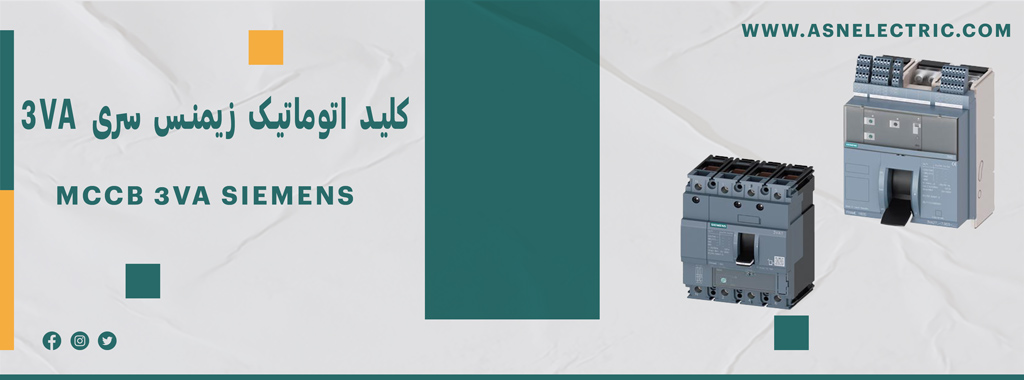 قیمت و خرید کلید اتوماتیک زیمنس سری 3VA