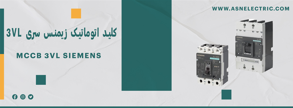 قیمت و خرید کلید اتوماتیک زیمنس سری 3VL