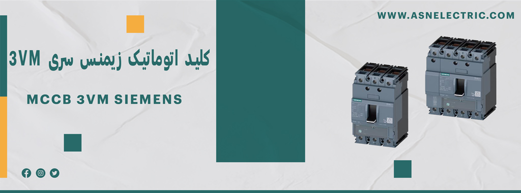 قیمت و خرید کلید اتوماتیک زیمنس سری 3VM