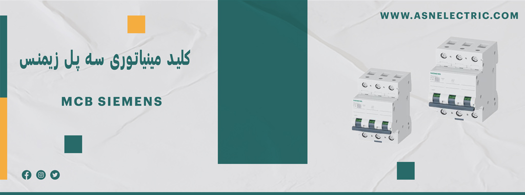 قیمت و خرید کلید مینیاتوری سه پل زیمنس