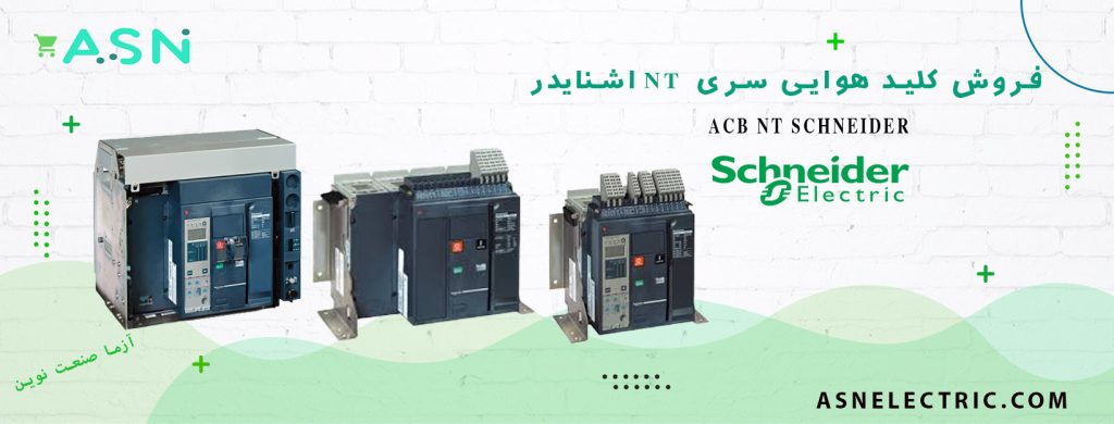 خرید کلید هوایی اشنایدر سری NT