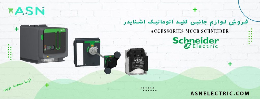 لیست قیمت و خرید لوازم جانبی کلید اتوماتیک اشنایدر