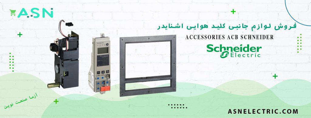 خرید لوازم جانبی کلید هوایی اشنایدر