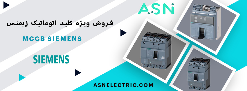 آزما صنعت نوین | نمایندگی کلید اتوماتیک زیمنس