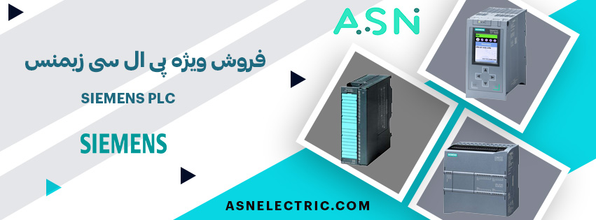 آزما صنعت نوین | نمایندگی PLC زیمنس