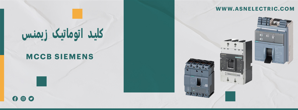 خرید و قیمت کلید اتوماتیک زیمنس | نمایندگی زیمنس