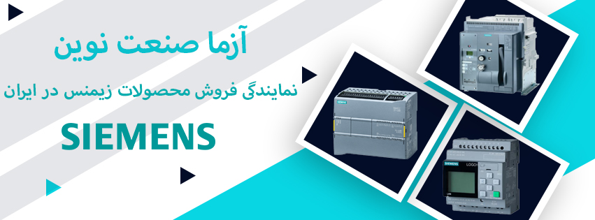 آزما صنعت نوین | نمایندگی زیمنس در ایران