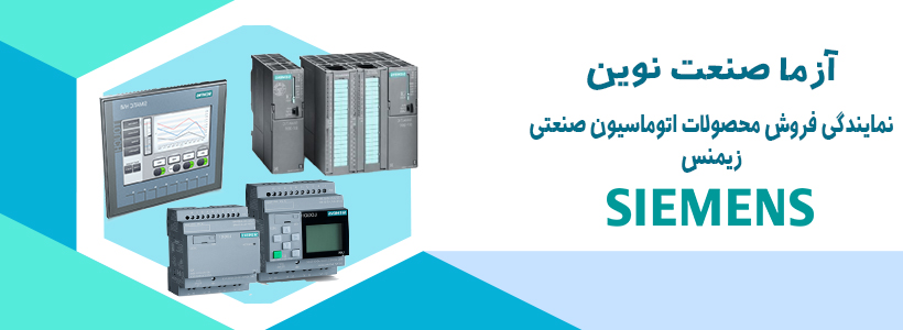 آزما صنعت نوین | نمایندگی زیمنس در لاله زار تهران