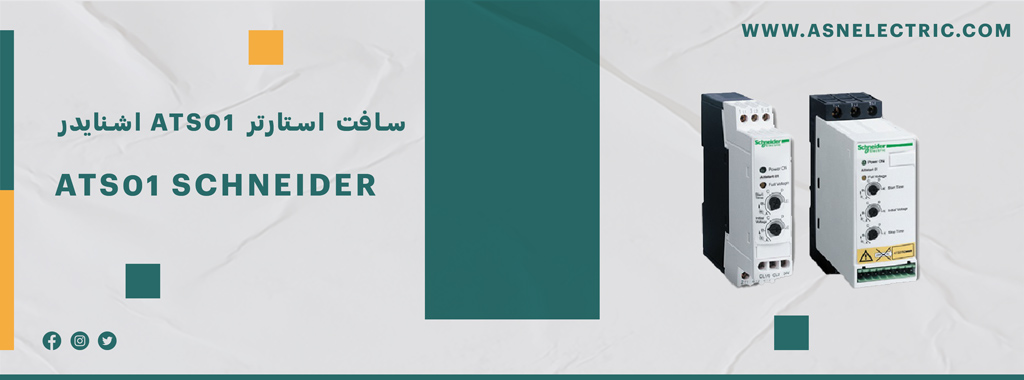 سافت استارتر اشنایدر سری ATS01