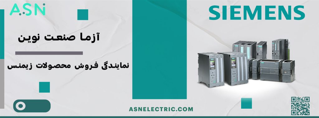 آزما صنعت نوین | نمایندگی زیمنس