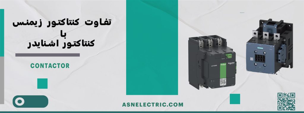 تفاوت کنتاکتور زیمنس با کنتاکتور اشنایدر