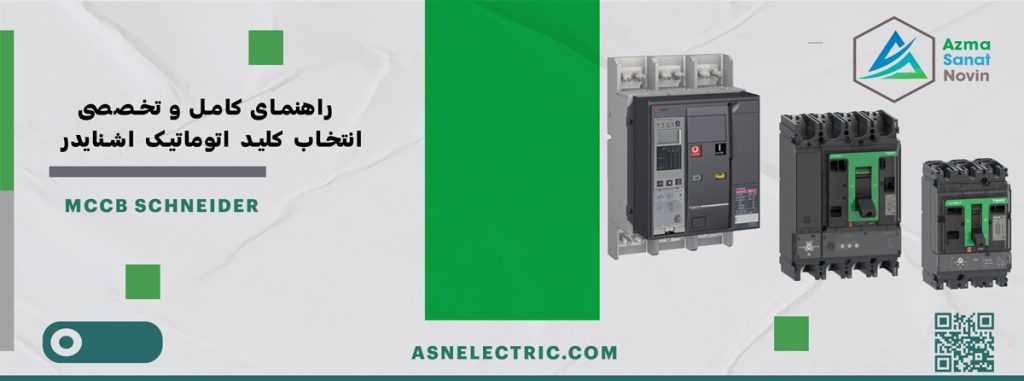 انتخاب کلید اتوماتیک اشنایدر بر اساس استانداردهای فنی