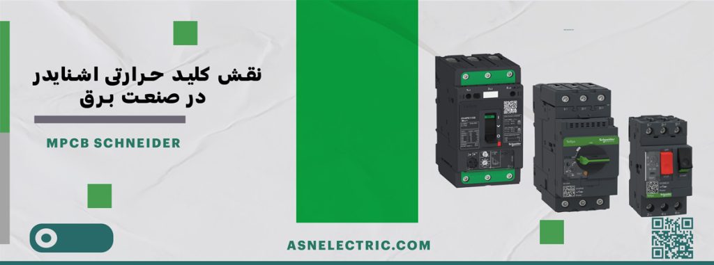 نقش کلید حرارتی اشنایدر در صنعت برق