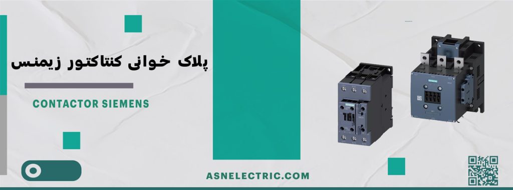 آموزش و نحوه پلاک خوانی کنتاکتور زیمنس