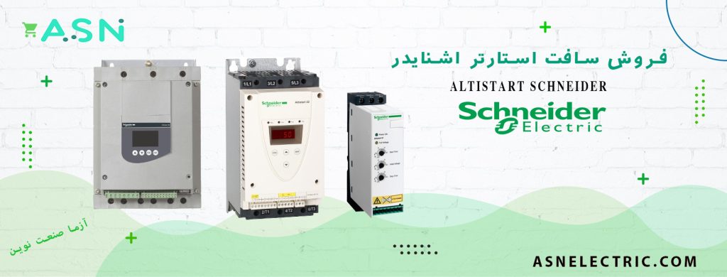 انواع سافت استارتر اشنایدر