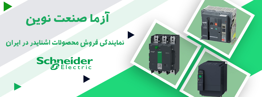 نمایندگی اشنایدر در تهارن لاله زار