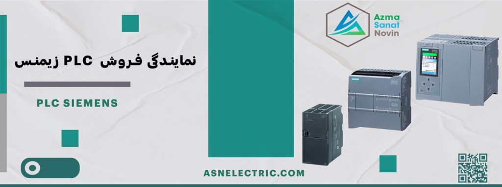 راهنمای انتخاب و خرید PLC زیمنس