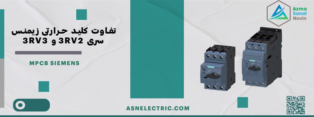 تفاوت کلید حرارتی زیمنس 3RV2 و 3RV3
