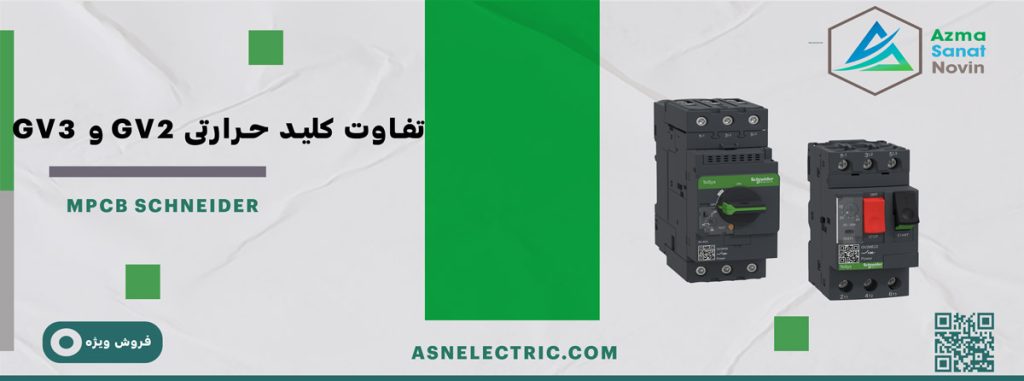 تفاوت کلید حرارتی GV2 و GV3 اشنایدر | مقایسه فنی، کاربردی و راهنمای خرید