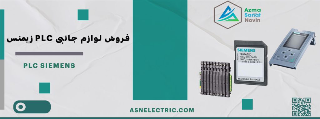 خرید لوازم جانبی PLC زیمنش
