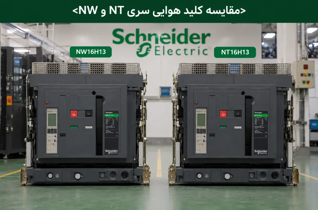 مقایسه تخصصی و جامع کلید هوایی اشنایدر سری NW و NT