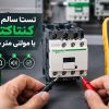 تست سالم بودن کنتاکتور با مولتی متر در 5 مرحله