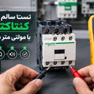 تست سالم بودن کنتاکتور با مولتی متر در 5 مرحله