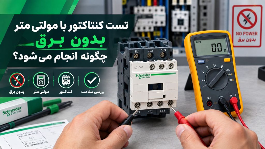 تست کنتاکتور با مولتی متر بدون برق چگونه انجام می شود؟