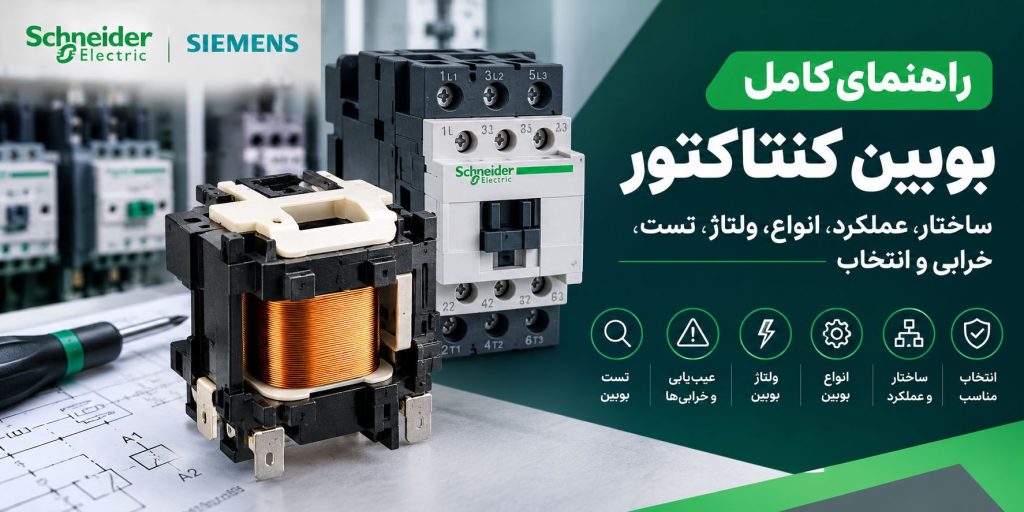 راهنمای کامل بوبین کنتاکتور؛ ساختار، عملکرد، انواع، ولتاژ، تست، خرابی و انتخاب