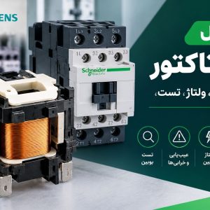 راهنمای کامل بوبین کنتاکتور؛ ساختار، عملکرد، انواع، ولتاژ، تست، خرابی و انتخاب