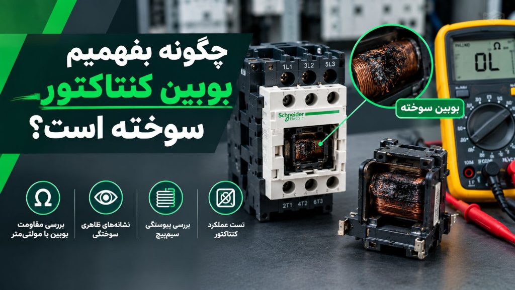 چگونه بفهمیم بوبین کنتاکتور سوخته؟