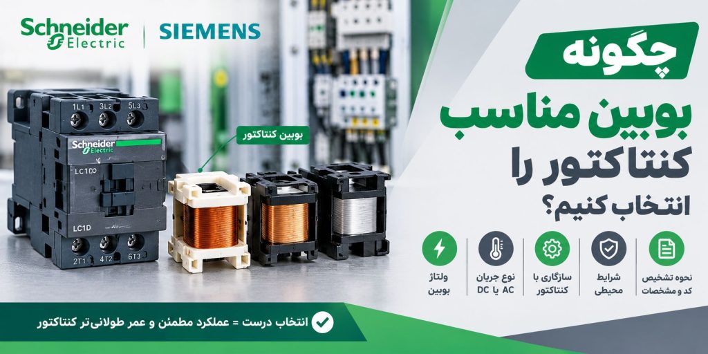 چگونه بوبین مناسب کنتاکتور را انتخاب کنیم؟
