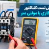 آموزش تست کنتاکتور کولر گازی با مولتی متر
