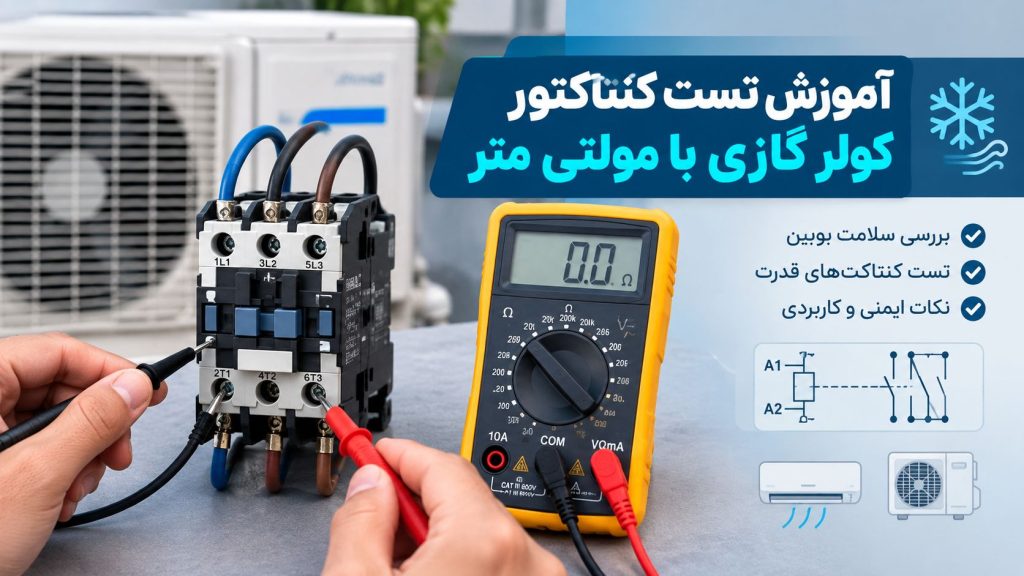 آموزش تست کنتاکتور کولر گازی با مولتی متر