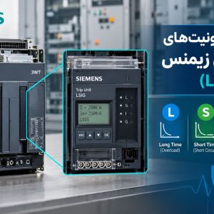 بررسی تریپ یونیت‌های کلید هوایی زیمنس (LSIG)