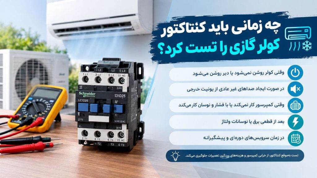 چه زمانی باید کنتاکتور کولر گازی را تست کرد